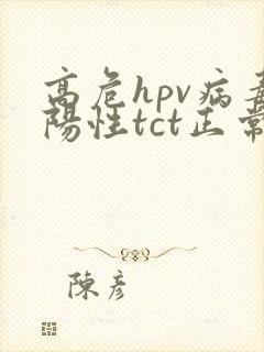 高危hpv病毒阳性tct正常