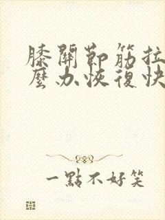 膝关节筋拉伤怎么办恢复快