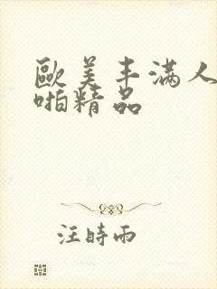 欧美丰满人妻啪啪精品