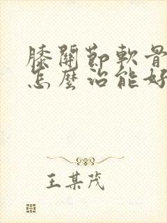 膝关节软骨受损怎么治能好