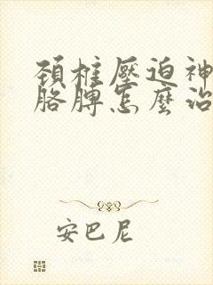 颈椎压迫神经和胳膊怎么治疗