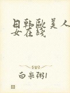 日韩欧美人妻熟女在线