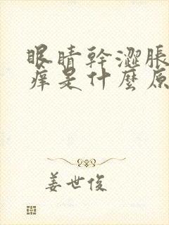 眼睛干涩胀有点痒是什么原因