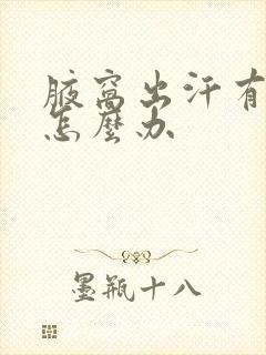 腋窝出汗有异味怎么办封面