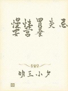 慢性胃炎忌口也要营养封面