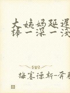 大姨妈延迟验孕棒一深一浅封面