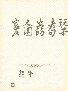 家人出去玩发朋友圈的句子