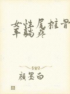 女性尾椎骨摔伤平躺疼封面