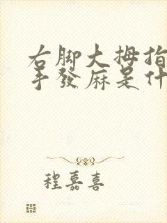 右脚大拇指和右手发麻是什么原因