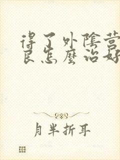 得了外阴营养不良怎么治好