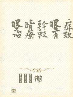眼睛干眼症怎么治疗较有效