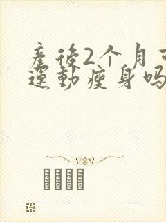 产后2个月可以运动瘦身吗