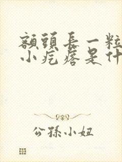 额头长一粒粒的小疙瘩是什么原因