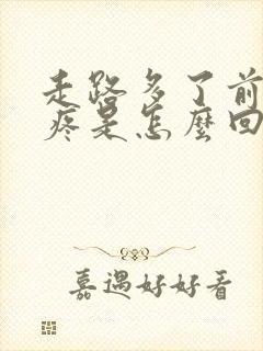 走路多了前脚掌疼是怎么回事