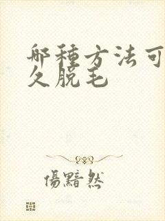 哪种方法可以永久脱毛