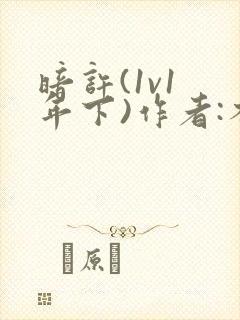 暗许(1v1 年下)作者:不灵塔