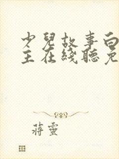 少儿故事白雪公主在线听免费