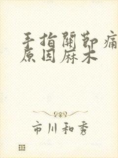 手指关节痛什么原因麻木封面