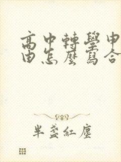 高中转学申请理由怎么写合适呢封面