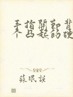 手指关节背面有个凸起的硬包封面