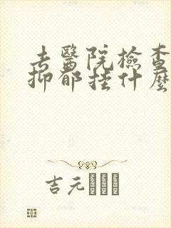 去医院检查是否抑郁挂什么科封面
