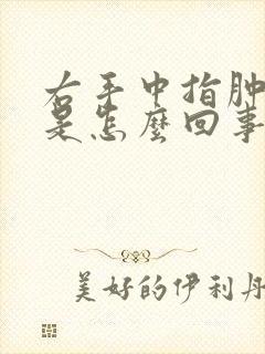 右手中指肿胀疼是怎么回事