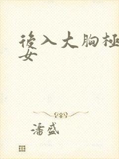 后入大胸极品美女