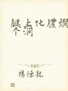 腿上化脓烂了一个洞
