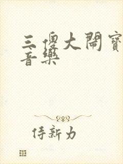 三傻大闹宝莱坞音乐封面