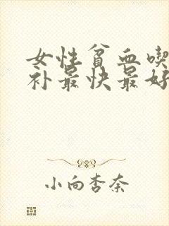 女性贫血吃什么补最快最好封面
