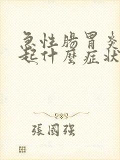 急性肠胃炎会引起什么症状