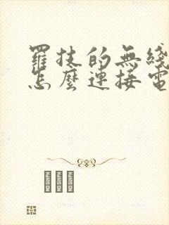 罗技的无线键盘怎么连接电脑