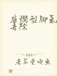 糜烂型脚气怎么去除