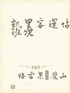 凯里客运站所有班次
