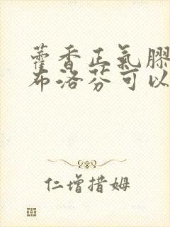 藿香正气胶囊和布洛芬可以一起吃吗?封面