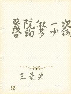 医院做一次心里咨询多少钱