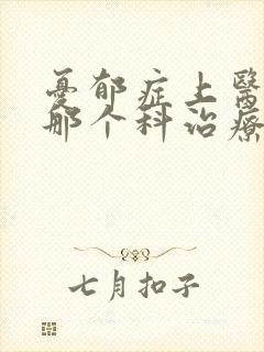 忧郁症上医院的那个科治疗