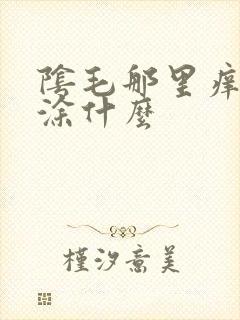 阴毛那里痒可以涂什么