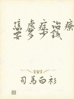 焦虑症治疗费用要多少钱