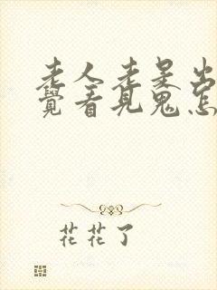 老人老是出现幻觉看见鬼怎么回事呢