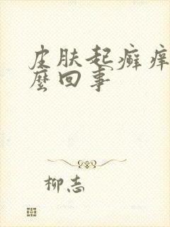皮肤起癣痒是怎么回事