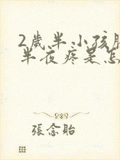 2岁半小孩膝盖半夜疼是怎么回事封面