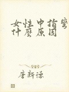 女性中指弯曲疼什么原因