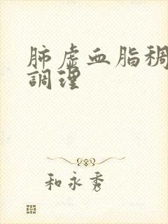 肺虚血脂稠怎么调理