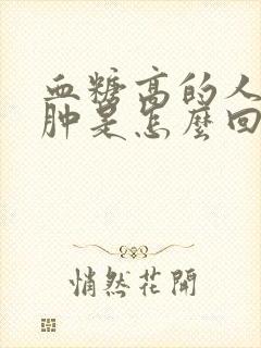 血糖高的人脚浮肿是怎么回事