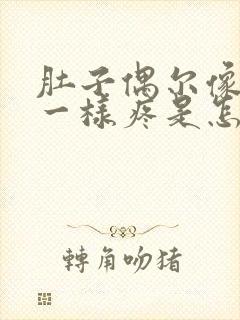 肚子偶尔像针扎一样疼是怎么回事