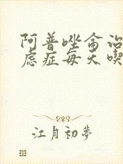 阿普唑仑治疗焦虑症每天吃几次