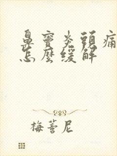 鼻窦炎头痛剧烈怎么缓解