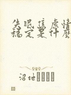 失眠焦虑情绪不稳定是什么原因