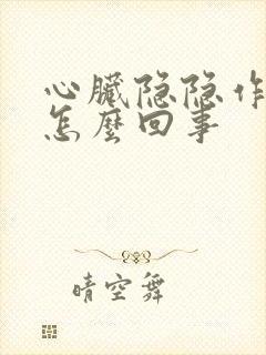 心脏隐隐作痛是怎么回事封面